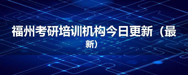 福州考研培训机构今日更新（最新）