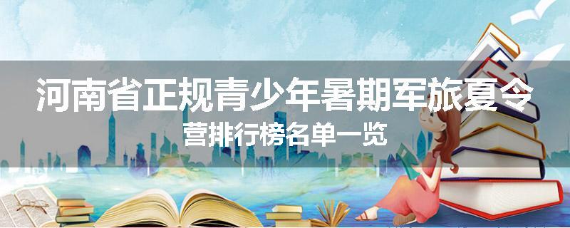 河南省正规青少年暑期军旅夏令营排行榜名单一览