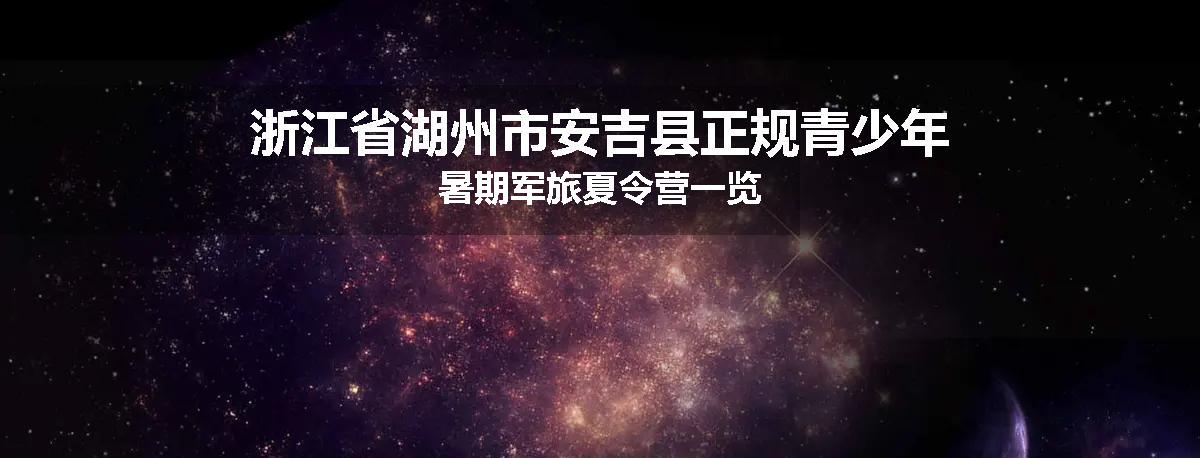 浙江省湖州市安吉县正规青少年暑期军旅夏令营一览