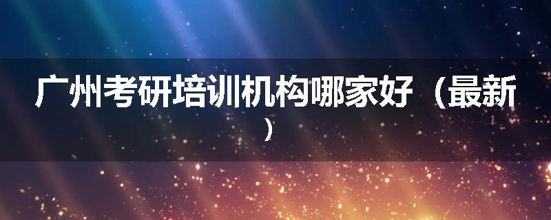 广州考研培训机构哪家好（最新）