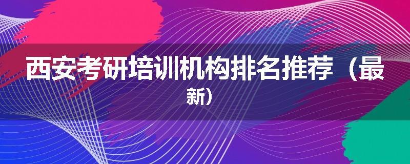 西安考研培训机构排名推荐（最新）