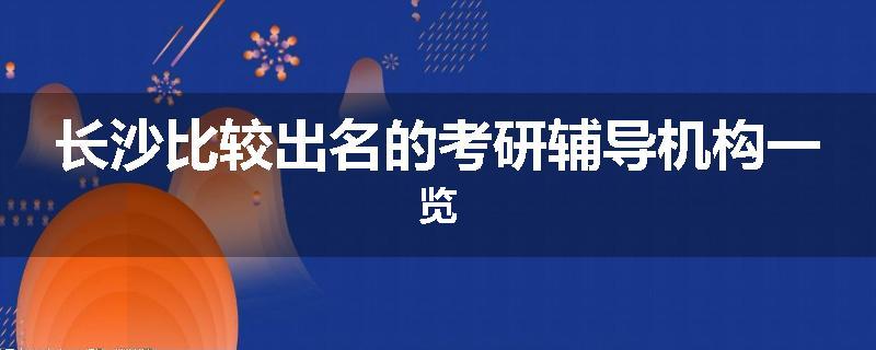 长沙比较出名的考研辅导机构一览