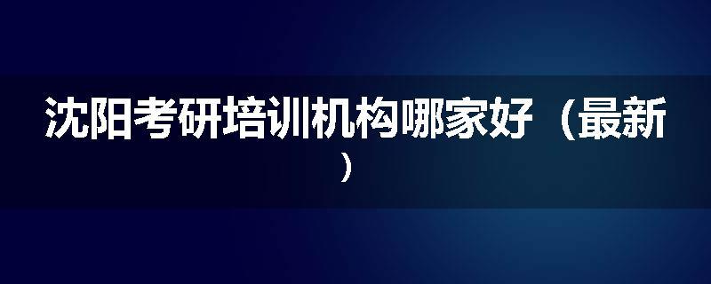 沈阳考研培训机构哪家好（最新）