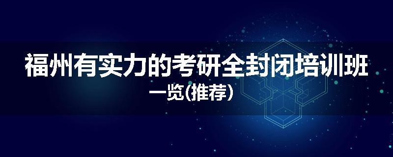 福州有实力的考研全封闭培训班一览(推荐）