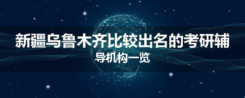 新疆乌鲁木齐比较出名的考研辅导机构一览