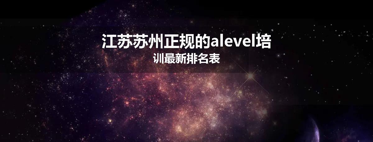 江苏苏州正规的alevel培训最新排名表