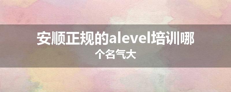 安顺正规的alevel培训哪个名气大