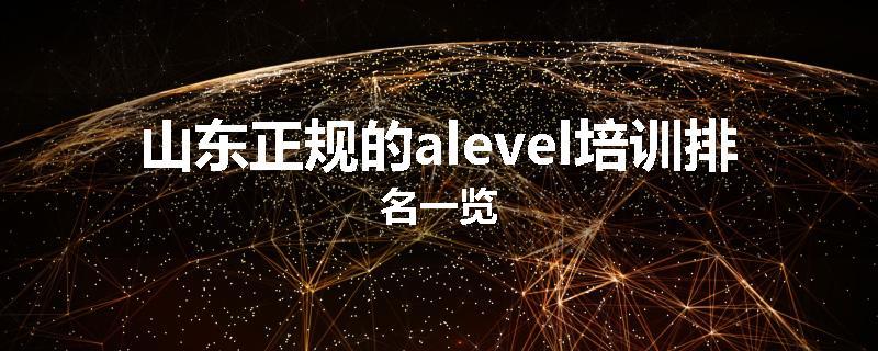 山东正规的alevel培训排名一览