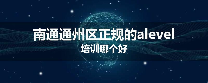南通通州区正规的alevel培训哪个好