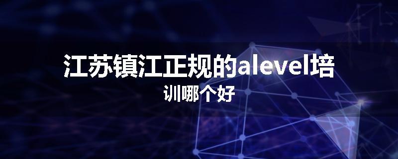 江苏镇江正规的alevel培训哪个好