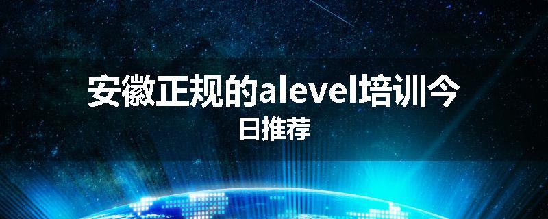 安徽正规的alevel培训今日推荐