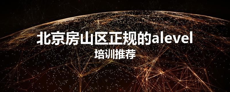 北京房山区正规的alevel培训推荐