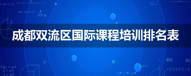 成都双流区国际课程培训排名表