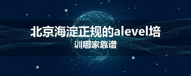 北京海淀正规的alevel培训哪家靠谱