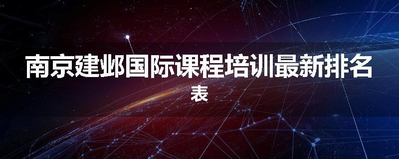 南京建邺国际课程培训最新排名表