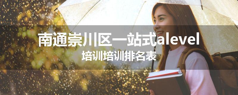 南通崇川区一站式alevel培训培训排名表