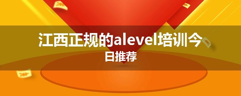 江西正规的alevel培训今日推荐