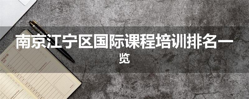 南京江宁区国际课程培训排名一览