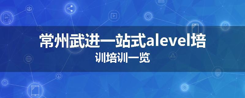 常州武进一站式alevel培训培训一览