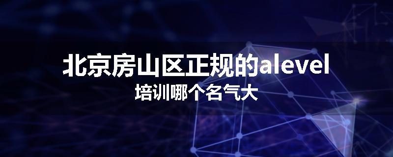 北京房山区正规的alevel培训哪个名气大