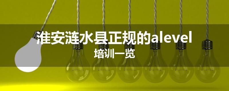 淮安涟水县正规的alevel培训一览