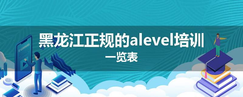 黑龙江正规的alevel培训一览表