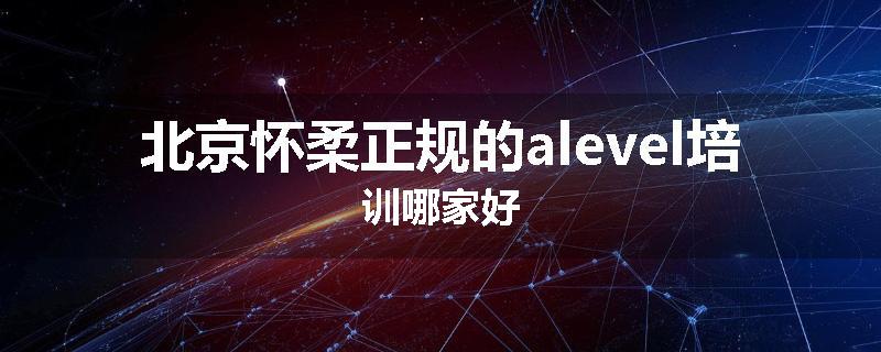 北京怀柔正规的alevel培训哪家好