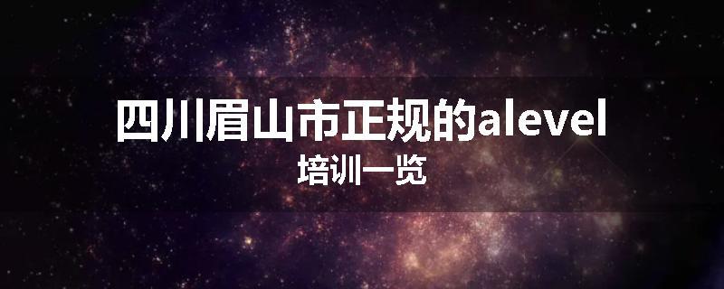 四川眉山市正规的alevel培训一览