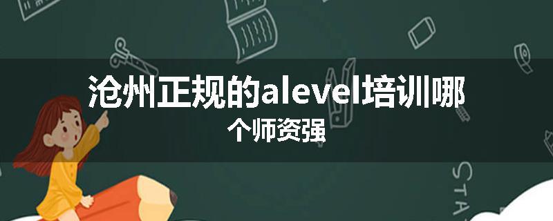 沧州正规的alevel培训哪个师资强