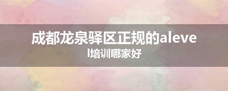 成都龙泉驿区正规的alevel培训哪家好