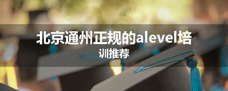 北京通州正规的alevel培训推荐