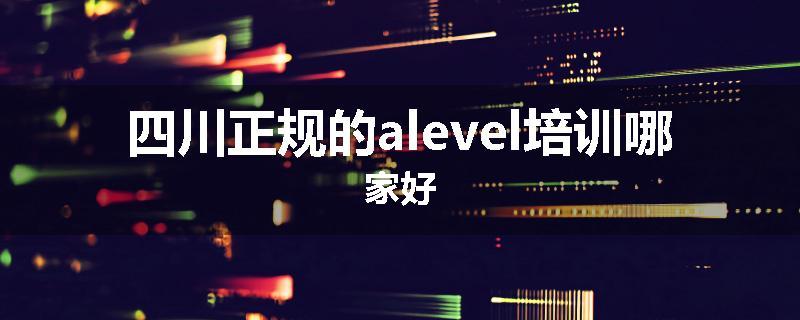 四川正规的alevel培训哪家好