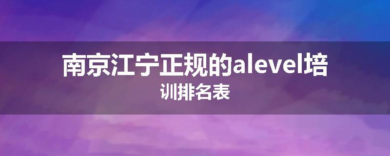 南京江宁正规的alevel培训排名表