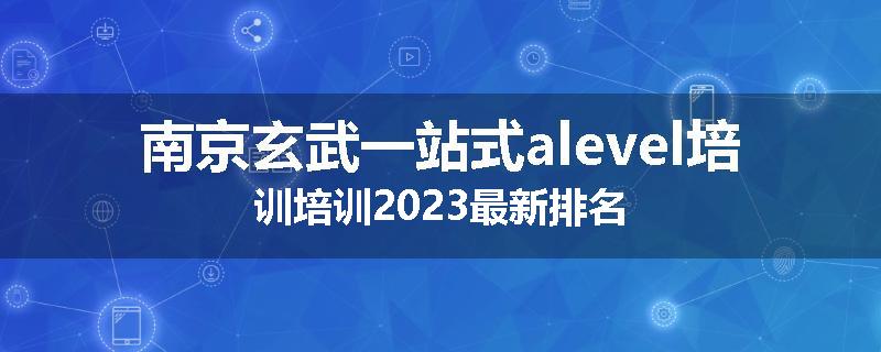 南京玄武一站式alevel培训培训2023最新排名