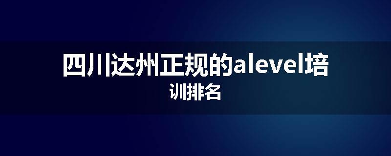 四川达州正规的alevel培训排名