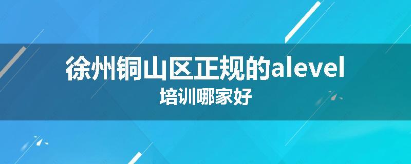 徐州铜山区正规的alevel培训哪家好