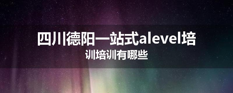 四川德阳一站式alevel培训培训有哪些