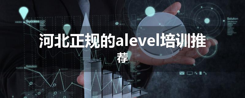 河北正规的alevel培训推荐