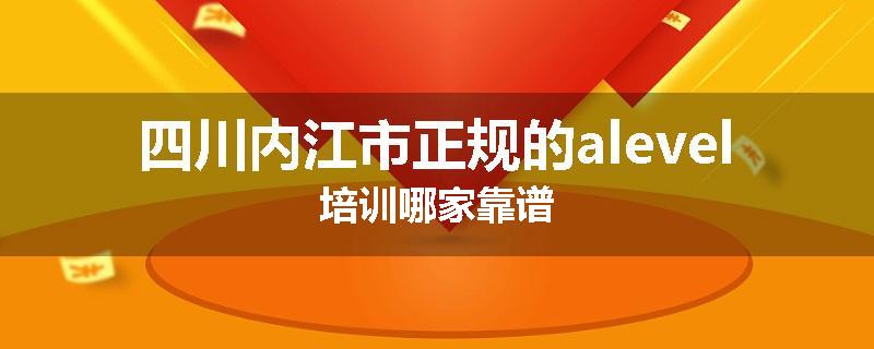 四川内江市正规的alevel培训哪家靠谱
