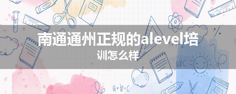 南通通州正规的alevel培训怎么样