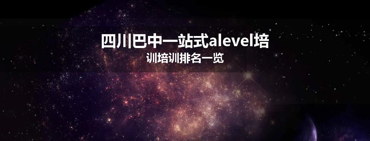 四川巴中一站式alevel培训培训排名一览