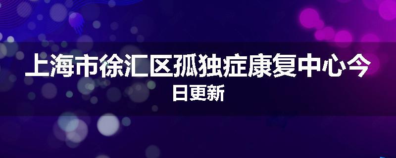 上海市徐汇区孤独症康复中心今日更新