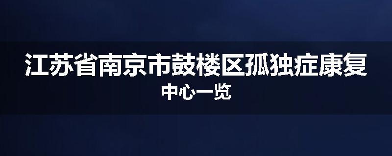 江苏省南京市鼓楼区孤独症康复中心一览