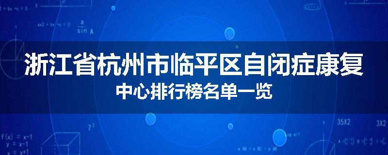 浙江省杭州市临平区自闭症康复中心排行榜名单一览