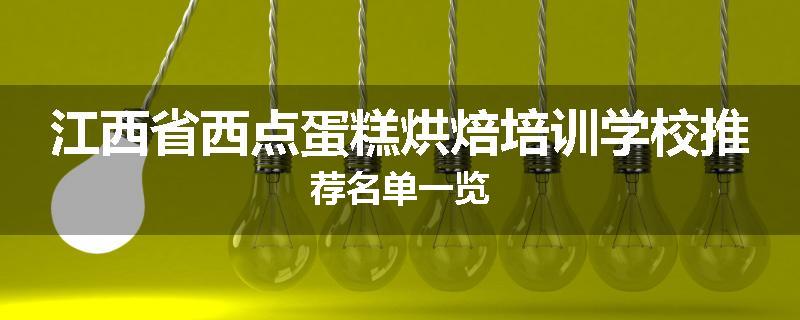 江西省西点蛋糕烘焙培训学校推荐名单一览