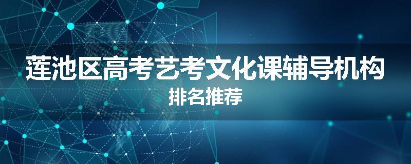 莲池区高考艺考文化课辅导机构排名推荐