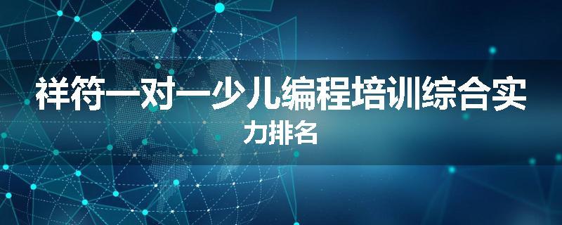 祥符一对一少儿编程培训综合实力排名