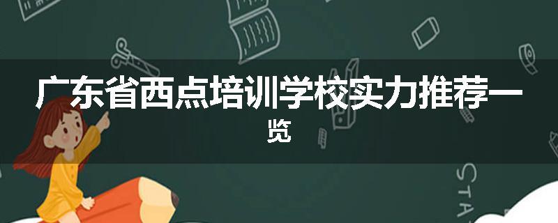 广东省西点培训学校实力推荐一览