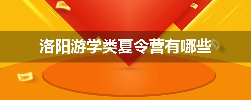 洛阳游学类夏令营有哪些