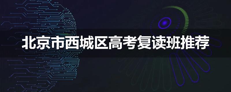 北京市西城区高考复读班推荐